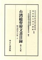 【中古】 台湾総督府文書目録　19／中京大学社会科学研究(著者),国史館台湾文献館(著者)