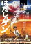 【中古】 はだしのゲン/佐藤健太,三國連太郎,左幸子,山田典吾(監督、脚本),中沢啓治(原作) 2,750円