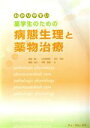 【中古】 薬学生のための病態生理と薬物治療/厚味厳一(著者),小佐野博史(著者)