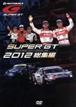 【中古】 SUPER　GT　2012　総集編／（モータースポーツ）