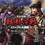 【中古】 完全攻略！戦国合戦ビジュアル大図鑑(4巻) 豊臣秀吉の天下統一　1584～1590年ごろ／小和田哲男