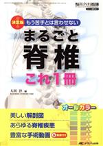 【中古】 まるごと脊椎　これ1冊　決定版！ もう苦手とは言わせない／大川淳(編者)