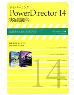 【中古】 サイバーリンクPowerDirector　実践講座(14) 玄光社MOOK　速読・速解シリーズ12／情報・通信・コンピュータ