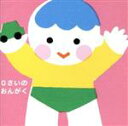 【中古】 0さいのおんがく〜どうようとふれあいあそび(0〜2才)/(童謡/唱歌),たにぞう、スマイルキッズ,井上かおり、たいらいさお,坂田おさむ、坂田めぐみ、タ...