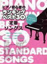 楽天ブックオフ 楽天市場店【中古】 ピアノ初心者のランキングベスト30　定番ソングス　やさしいピアノ・ソロ／シンコーミュージック・エンタテイメント