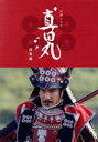 【中古】 大河ドラマ 真田丸 総集編(Blu-ray Disc)/堺雅人,大泉洋,長澤まさみ,服部隆之(音楽)
