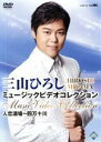 【中古】 三山ひろし ミュージックビデオコレクション 人恋酒場〜四万十川/三山ひろし
