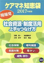 【中古】 ケアマネ知恵袋社会資源・制度活用上手なつなげ方(2017年度版)／石橋亮一(著者),小林妙子(著者),池田惠利子(著者),松川竜也(著者)