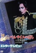 【中古】 外伝　ベルサイユのばら　アラン編／エンター・ザ・レビュー／宝塚歌劇団花組