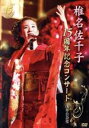 【中古】 椎名佐千子15周年記念コンサート 浅草公会堂/椎名佐千子