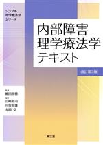 【中古】 内部障害理学療法学テキスト　改訂第3版 シンプル理学療法学シリーズ／山崎裕司(編者),川俣幹雄(編者),丸岡弘(編者),細田多穂