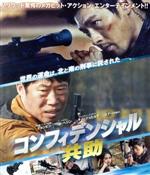 【中古】 コンフィデンシャル／共助（Blu－ray　Disc）／ヒョンビン,ユ・ヘジン,キム・ジュヒョク,キム・ソンフン（監督）