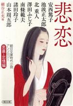 【中古】 悲恋 朝日文庫時代小説アンソロジー　思慕・恋愛編 朝日文庫／アンソロジー(著者),澤田ふじ子(著者),安西篤子(著者),池波正太郎(著者),山本周五郎(著者),諸田玲子(著者),南條範夫(著者),細谷正充(編者)