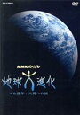 【中古】 NHKスペシャル 地球大進化 46億年・人類への旅 DVD BOX/(ドキュメンタリー)