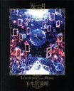  「Loveletter　from　Moon」at　日本武道館　LIVE　FILM（初回限定版）（Blu－ray　Disc）／天月－あまつき－