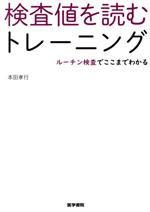 【中古】 検査値を読むトレーニング ルーチン検査でここまでわかる／本田孝行(著者)