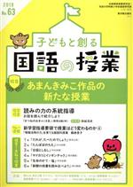 全国国語授業研究会,筑波大学附属小学校国語研究部販売会社/発売会社：東洋館出版社発売年月日：2019/02/14JAN：9784491036632