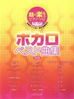 ボカロベスト曲集 保存版 超・楽らくピアノ・ソロ/デプロMP afb通販