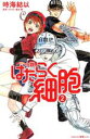 【中古】 小説 はたらく細胞(2) 講談社KK文庫／時海結以(著者),清水茜