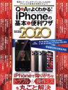 【中古】 Q&Aでよくわかる!iPhoneの基本&便利ワザ(2020) 英和ムック/英和出版社(編者)