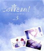 【中古】 この音とまれ！　vol．5（第2クール）（Blu－ray　Disc）／アミュー（原作）,内田雄馬（久遠愛）,榎木淳弥（倉田武蔵）,種崎敦美（鳳月さとわ）,山中純子（キャラクターデザイン、総作画監督）,小林利充（サブキャラクターデザイン