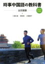 【中古】 時事中国語の教科書(2020年度版)/三潴正道(著者),陳祖イン(著者),古谷順子