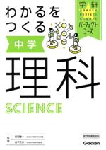 わかるをつくる中学理科 学研パーフェクトコース／学研プラス(編者),荘司隆一,金子文夫