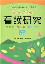 【中古】 かんたん看護研究 改訂第2版 さがす つくる 仕上げる／桂敏樹(編者),星野明子(編者)