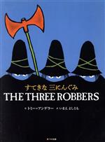 【中古】 すてきな三にんぐみ／トミー・アンゲラー(著者),いまえよしとも(訳者)