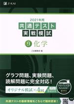 共通テスト実戦模試　2021年用(9) 化学／Z会編集部(編者)