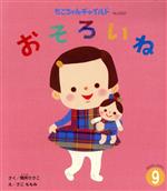 【中古】 おそろいね もこちゃんチャイルドNo.522おはなしえほん9/間所ひさこ(著者),さこももみ(絵)