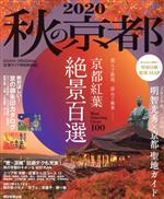 【中古】 秋の京都(2020) 紅葉ガイド特別保存版 ASAHI　ORIGINAL／朝日新聞出版(編者)のサムネイル