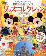 【中古】 東京ディズニーリゾートグッズコレクション(2020－2021) My　Tokyo　Disn ...