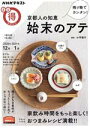 【中古】 まる得マガジン 残り物でカンタン!京都人の知恵 始末のアテ(2020年12月‐2021年1月) 家飲み時間をもっと楽しく!おつまみレシピ満載!! NHKテキスト/小平泰子