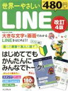 【中古】 世界一やさしいLINE 改訂4版 impress mook/インプレス(編者)