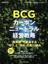 【中古】 BCG　カーボンニュートラル経営戦略 “脱炭素”で成長する「守り」と「攻め」の取り組み 日経MOOK／ボストンコンサルティンググループ(監修)