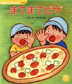 【中古】 まてまてピザ おはなしチ