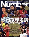 【中古】 欧州蹴球名鑑(2021－2022) Sports　Graphic　Number　PLUS／文藝春秋(編者)