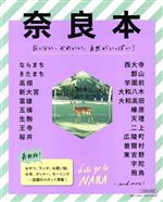 【中古】 奈良本 LMAGA MOOK／京阪神エルマガジン社(編者)