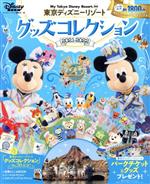 【中古】 東京ディズニーリゾートグッズコレクション(2021ー2022) My Tokyo Disney Resort／ディズニーファン編集部(編者)