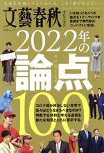 【中古】 2022年の論点100 文藝春秋オピニオン 文春ムック／文藝春秋 編者 