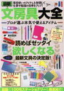 【中古】 最新 文房具大全 プロが選ぶ本気で使えるアイテム マイウェイムック/マイウェイ出版(編者)