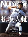 【中古】 松坂大輔 永久保存版 Sports Graphic Number PLUS／文藝春秋(編者)