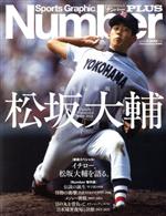 【中古】 松坂大輔　永久保存版 Sports　Graphic　Number　PLUS／文藝春秋(編者)