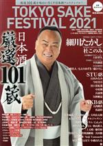 【中古】 TOKYO　SAKE　FESTIVAL(2021) M．B．MOOK／マガジンボックス(編者)