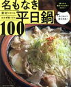 【中古】 素材で引けるおかず鍋バリエ 名もなき平日鍋100 ORANGE PAGE COOKING オレンジページCooking特別編集／オレンジページ 編者 