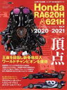 【中古】 Honda RA620H & 621H HONDA Racing Addict Vol.4 2020−2021 ニューズムック F1速報別...