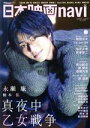 【中古】 日本映画navi(vol.97) NIKKO MOOK TVnaviプラス/産經新聞出版(編者)