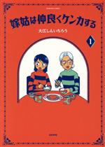  嫁姑は仲良くケンカする(1) ぶんか社C／大江しんいちろう(著者)