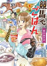 【中古】 競馬でごはん(1) 思い出食堂C／谷口あさみ(著者)